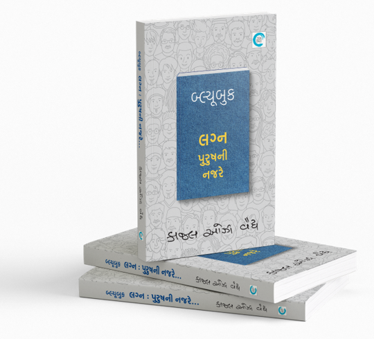 બ્લ્યૂબુક લગ્ન પુરુષની નજરે